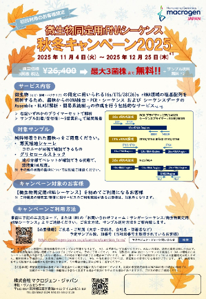 【マクロジェン・ジャパン】≪初回限定≫ 微生物同定用rRNAシーケンス 秋冬キャンペーン2025